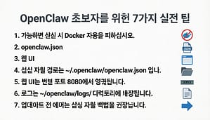 OpenClaw 초보자를 위한 7가지 실전 팁 1. 가능하면 설치 시 Docker 사용을 피하십시오. 2. openclaw.json 3.웹 UI