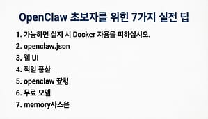 OpenClaw 초보자를 위한 7가지 실전 팁 1. 가능하면 설치 시 Docker 사용을 피하십시오. 2. openclaw.json 3.웹 UI 4. 작업 공간 5. openclaw 구성 6. 무료 모델 7.memory시스템