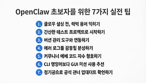 OpenClaw 초보자를 위한 7가지 실전 팁